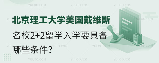 北京理工大学美国戴维斯名校2+2留学.jpg