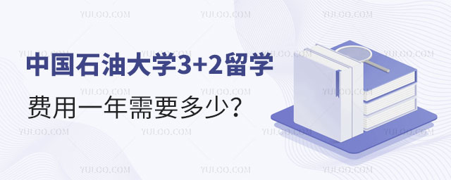 中国石油大学3+2留学费用.jpg