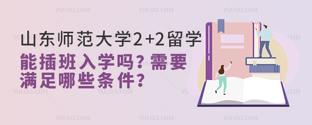 山东师范大学2+2留学项目.jpg