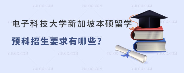 电子科技大学新加坡本硕留学预科.jpg