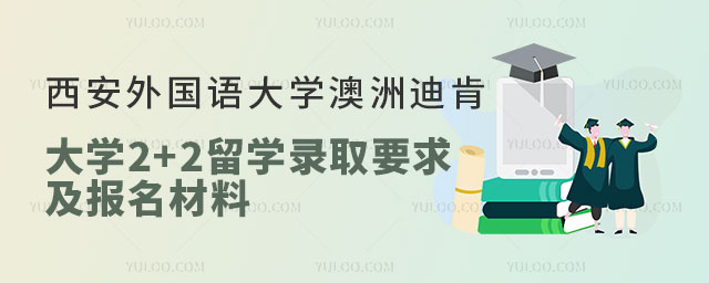 西安外国语大学澳洲迪肯大学2+2留学.jpg