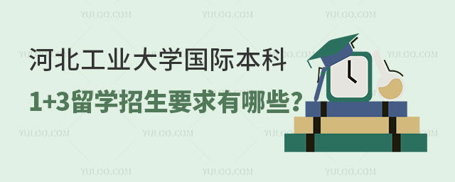 河北工业大学国际本科1+3留学.jpg