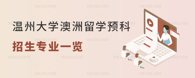 温州大学澳洲留学预科招生.jpg