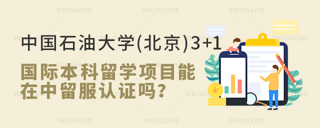 中国石油大学(北京)3+1国际本科留学项目.jpg