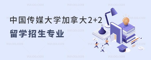 中国传媒大学加拿大2+2留学招生专业.jpg