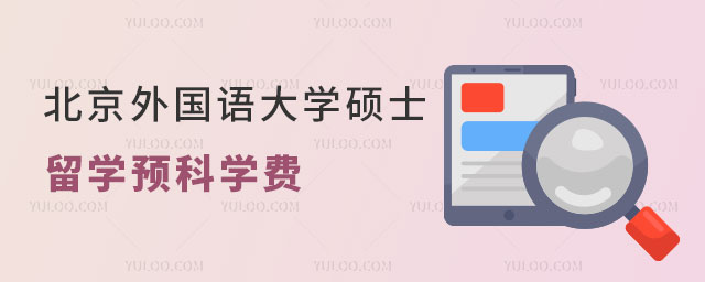 北京外国语大学硕士留学预科学费.jpg