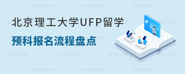 北京理工大学UFP留学预科报名流程.jpg