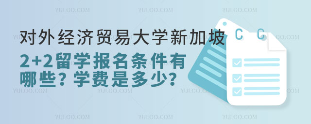 对外经济贸易大学新加坡2+2留学报名条件.jpg