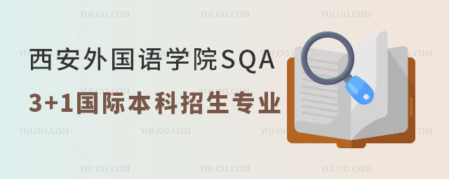 西安外国语学院SQA3+1国际本科.jpg