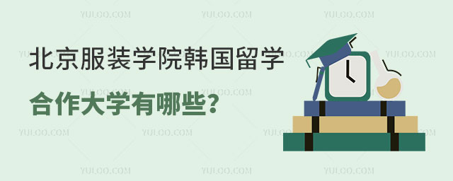 北京服装学院韩国留学预科合作大学.jpg
