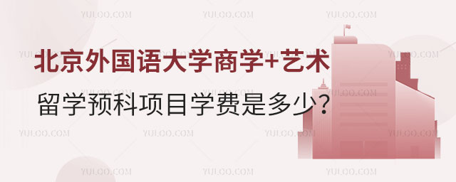 北京外国语大学商学+艺术留学预科项目.jpg
