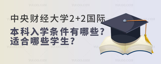 中央财经大学2+2国际本科.jpg