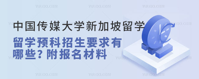 中国传媒大学新加坡留学预科.jpg