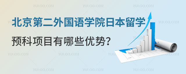 北京第二外国语学院日本留学预科.jpg