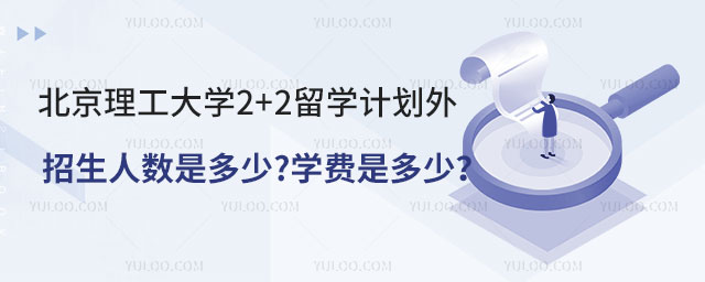 北京理工大学2+2留学计划外招生.jpg