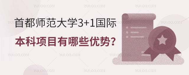 首都师范大学3+1国际本科项目.jpg
