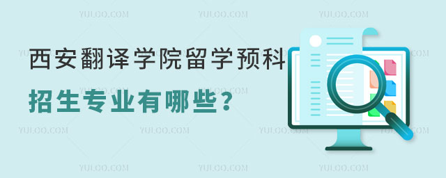 西安翻译学院留学预科.jpg
