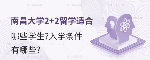 南昌大学2+2留学.jpg