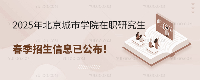 2025年北京城市學(xué)院在職研究生春季招生信息