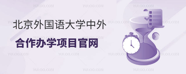 北京外国语大学中外合作办学项目官网.jpg