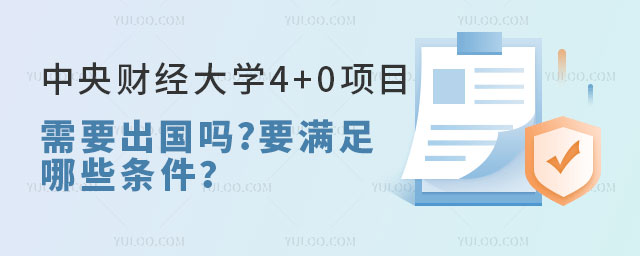 中央财经大学4+0项目需要出国吗.jpg