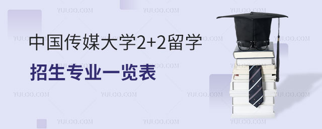 中国传媒大学2+2留学招生专业.jpg