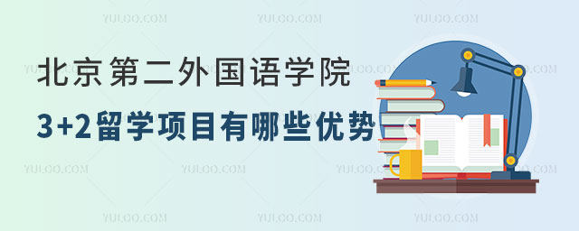 北京第二外国语学院3+2留学项目.jpg