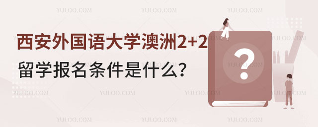 西安外国语大学澳洲2+2留学.jpg