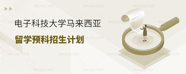 电子科技大学马来西亚留学预科.jpg