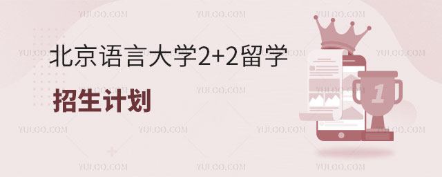 北京语言大学2+2留学.jpg