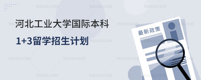 河北工业大学国际本科1+3留学.jpg