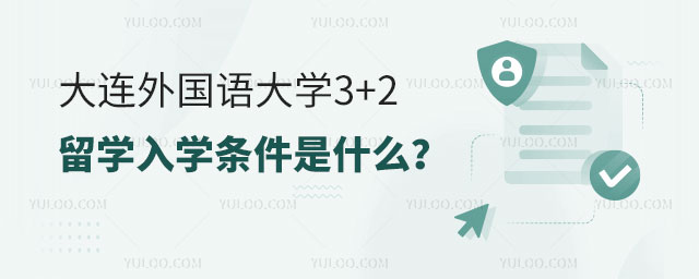 大连外国语大学3+2留学入学条件.jpg