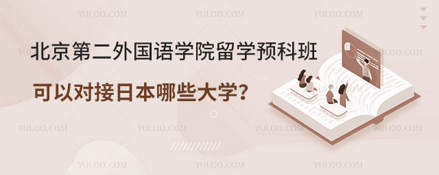 北京第二外国语学院留学预科班.jpg