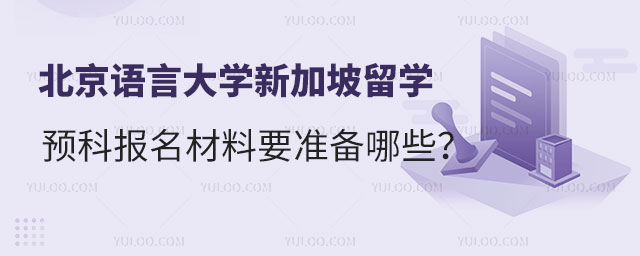 北京语言大学新加坡留学预科.jpg