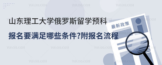 山东理工大学俄罗斯留学预科.jpg