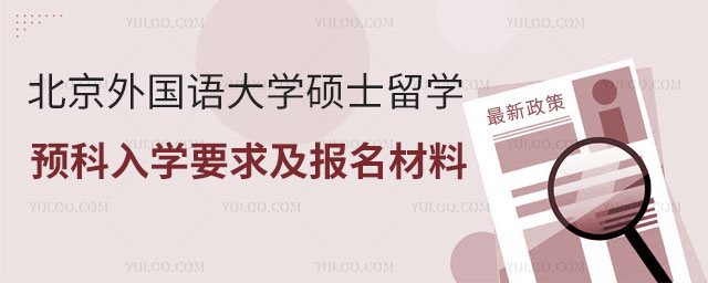 北京外国语大学硕士留学预科入学要求.jpg