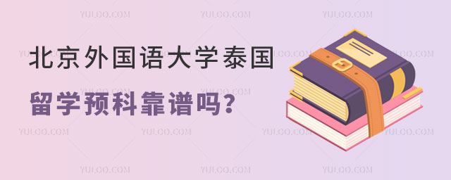 北京外国语大学泰国留学预科.jpg