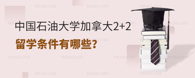 中国石油大学加拿大2+2留学条件.jpg