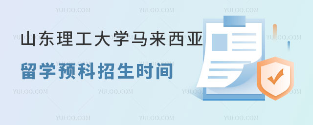 山东理工大学马来西亚留学预科招生时间.jpg
