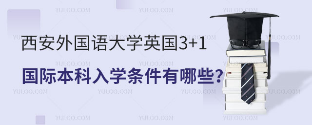 西安外国语大学英国3+1国际本科入学条件.jpg