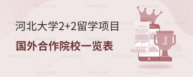 河北大学2+2留学项目.jpg