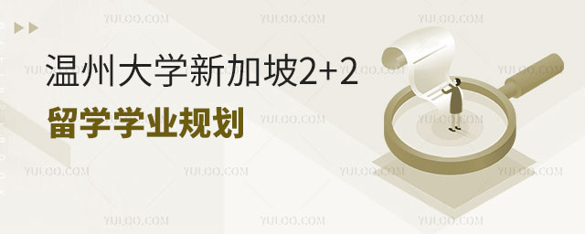 温州大学新加坡2+2留学.jpg
