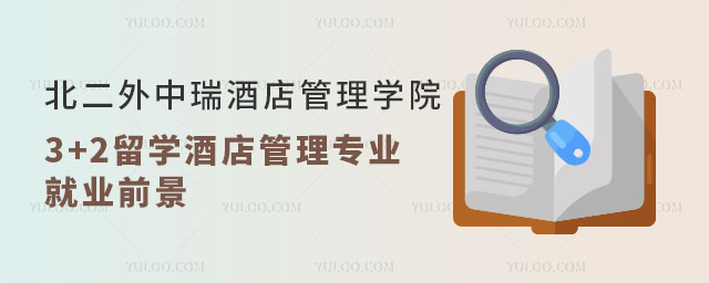 北京第二外国语学院中瑞酒店管理学院3+2留学.jpg