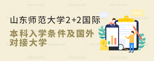 山东师范大学2+2国际本科入学条件.jpg