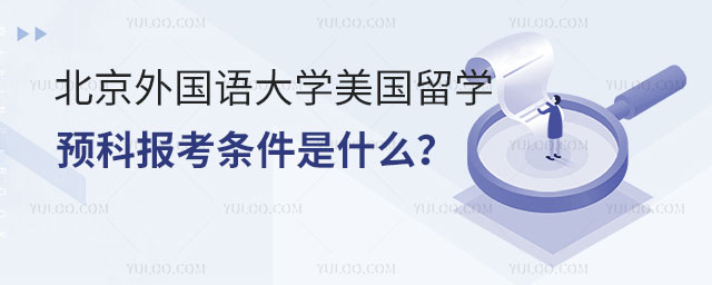 北京外国语大学美国留学预科报考条件.jpg