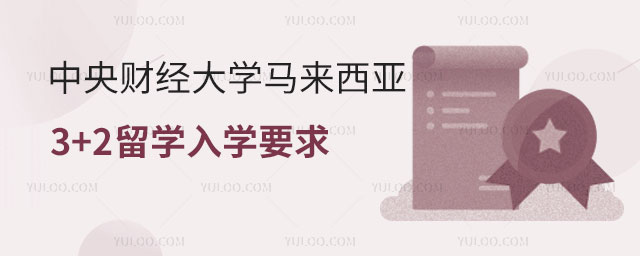 中央财经大学马来西亚3+2留学.jpg