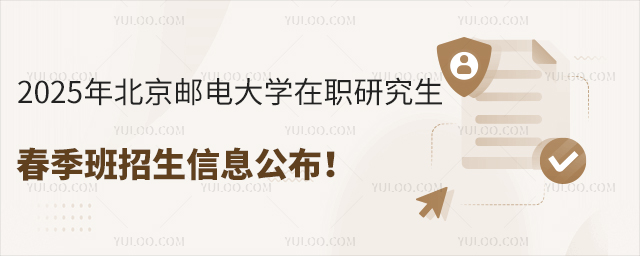 2025年北京邮电大学在职研究生春季班合作院校