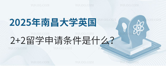 南昌大学英国2+2留学.jpg