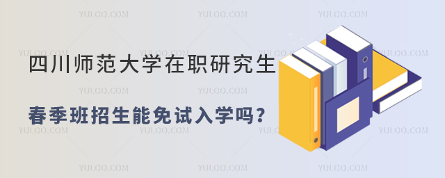 四川師范大學(xué)在職研究生春季班招生方式與入學(xué)條件