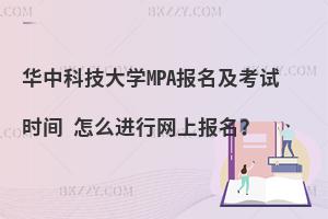 华中科技大学MPA报名及考试时间 怎么进行网上报名？